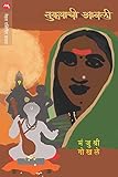 तुकयाची आवली / TUKAYACHI AAWALI (Marathi Edition)