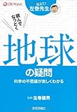 Yonde nattoku chikyuÌ„ no gimon : Oshiete samaki sensei : Kagaku no fushigi ga tanoshiku wakaru